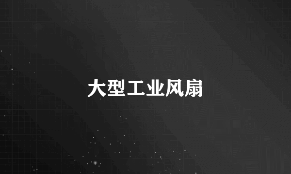 大型工业风扇