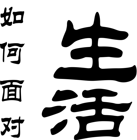 如何面对生活