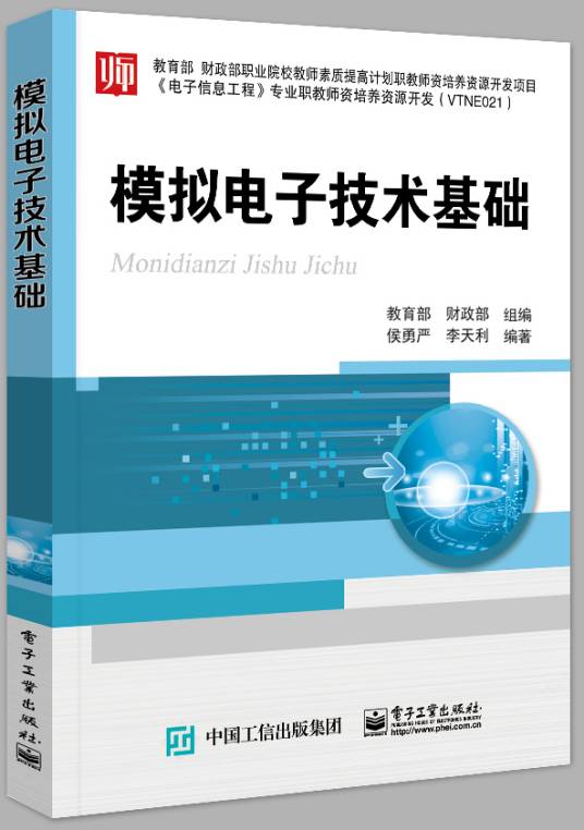 模拟电子技术基础（2017年电子工业出版社出版的图书）