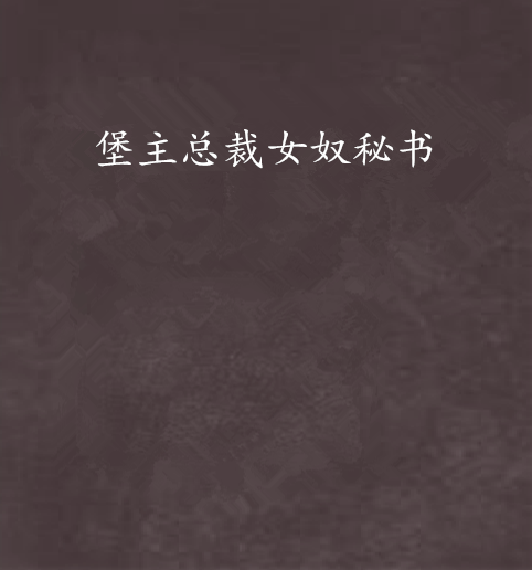 堡主总裁女奴秘书