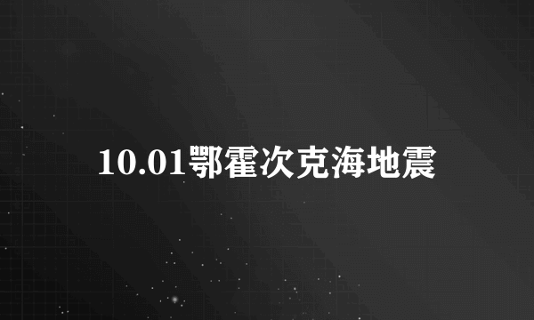 10.01鄂霍次克海地震