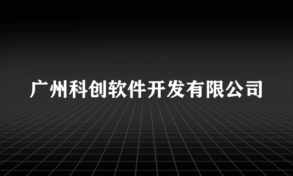 广州科创软件开发有限公司