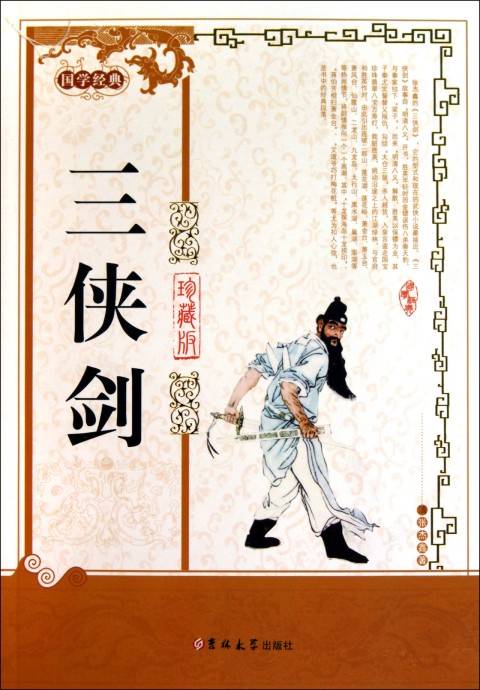 国学经典：三侠剑