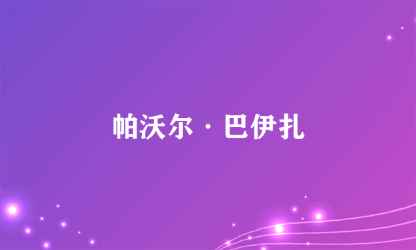 帕沃尔·巴伊扎