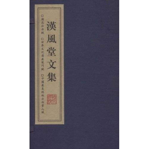 汉风堂文集