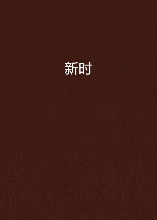 新时