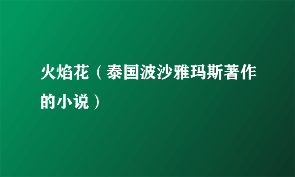 火焰花（泰国波沙雅玛斯著作的小说）
