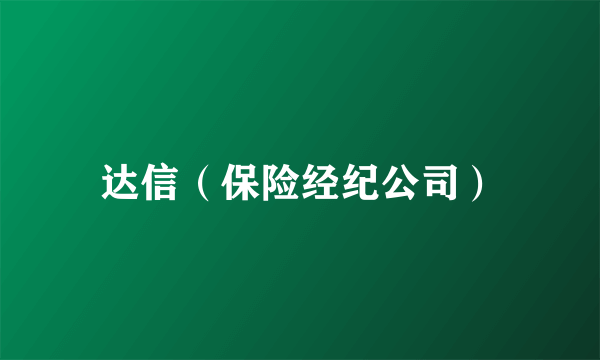 达信（保险经纪公司）