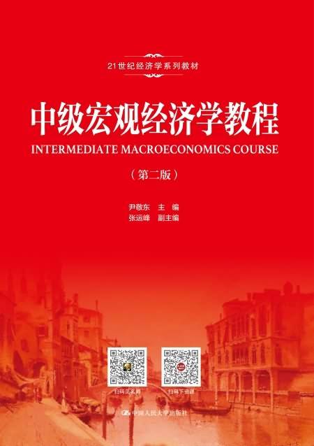 中级宏观经济学教程（第二版）