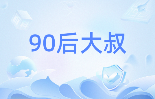 90后大叔