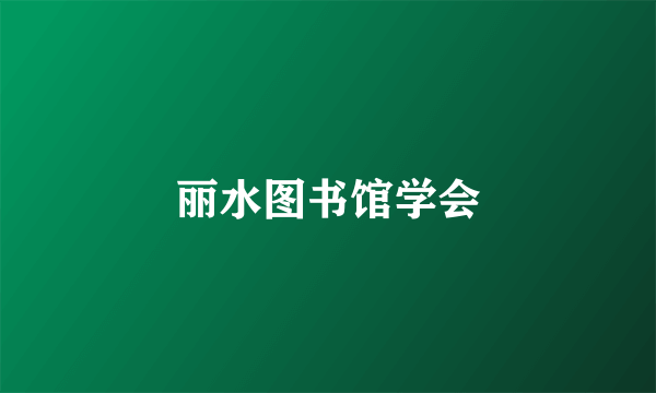 丽水图书馆学会