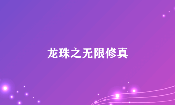 龙珠之无限修真