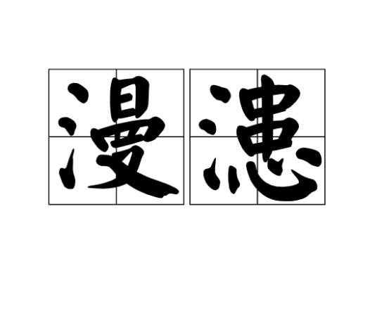 漫漶