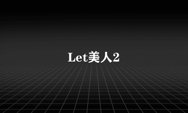 Let美人2