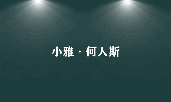 小雅·何人斯