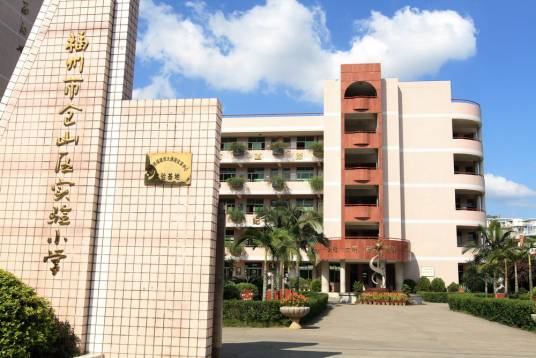 仓山区实验小学