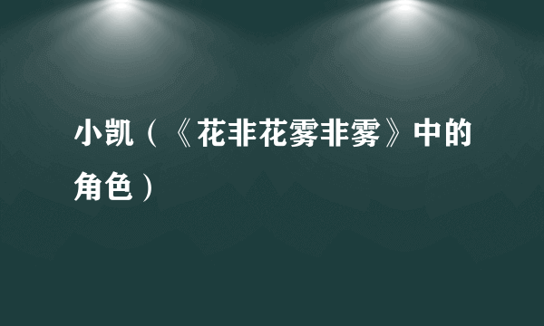 小凯（《花非花雾非雾》中的角色）