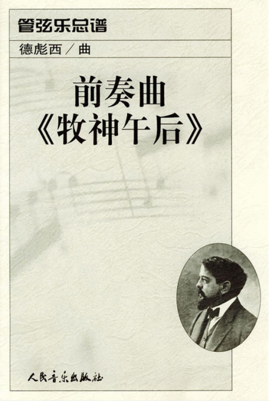 前奏曲《牧神午后》