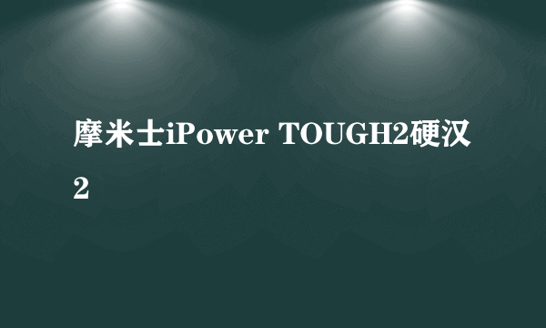 摩米士iPower TOUGH2硬汉2
