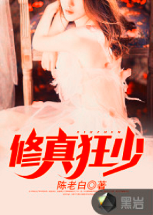 修真狂少（黑岩网小说）