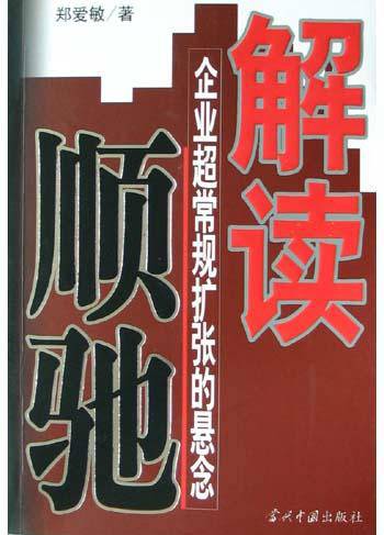 解读顺驰