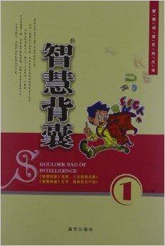 智慧阅读系列丛书：智慧背囊1