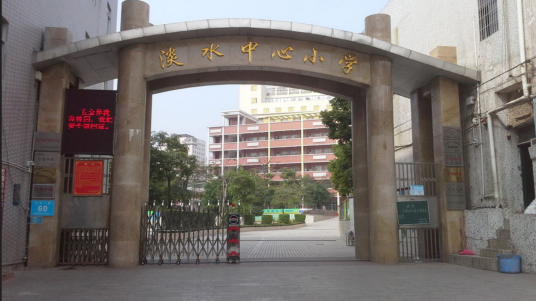 惠阳区淡水中心小学