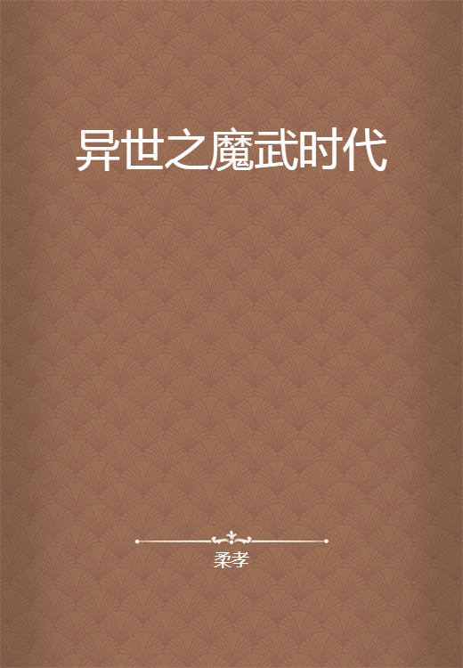 异世之魔武时代