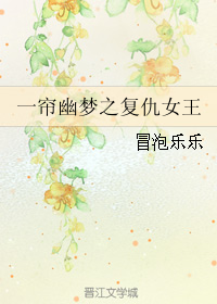 一帘幽梦之复仇女王