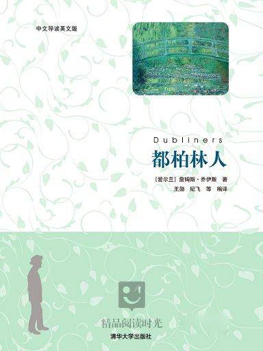 都柏林人（中文导读英文版）
