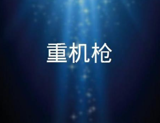 重机枪（2011年大陆电视剧）