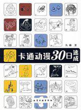 卡通动漫30日速成
