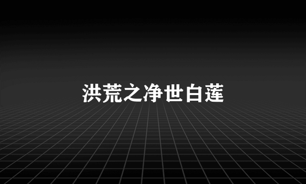 洪荒之净世白莲