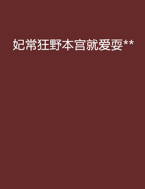 妃常狂野本宫就爱耍**