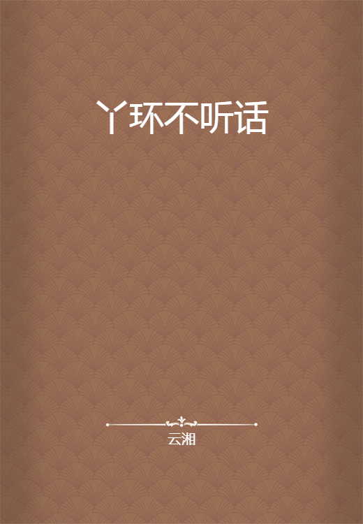 丫环不听话
