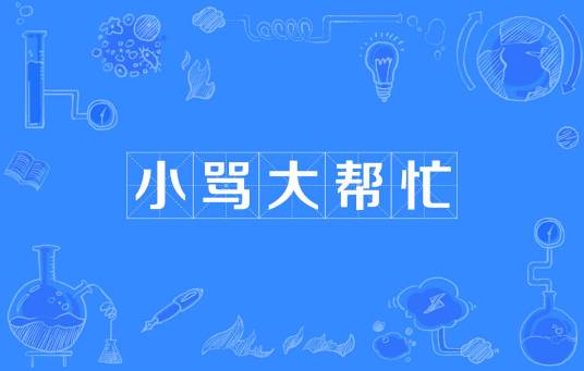 小骂大帮忙