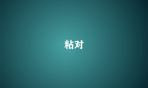 粘对