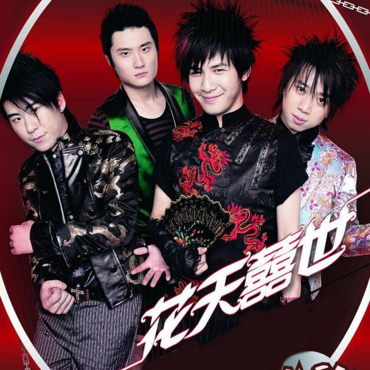 麦霸（花儿乐队歌曲）