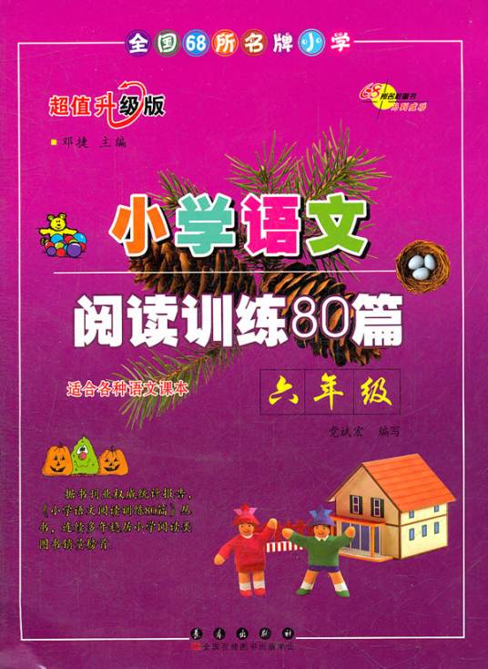 小学语文阅读训练80篇