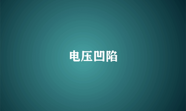 电压凹陷
