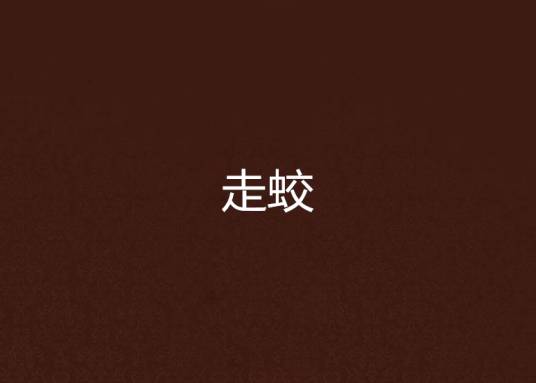 走蛟