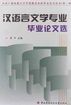 汉语言文学专业毕业论文选
