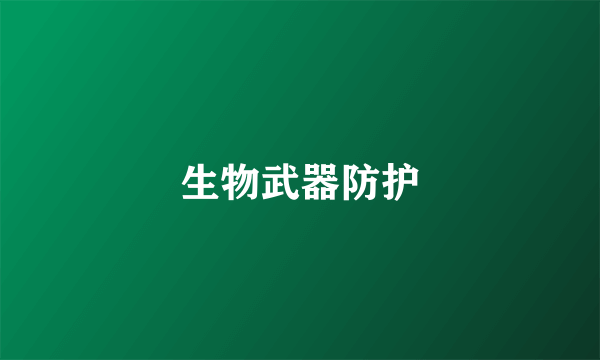 生物武器防护