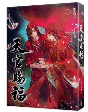 天官赐福（一）