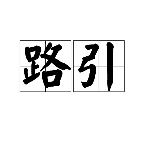 路引（离乡的证明）