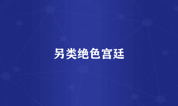 另类绝色宫廷