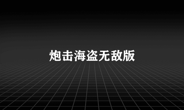炮击海盗无敌版