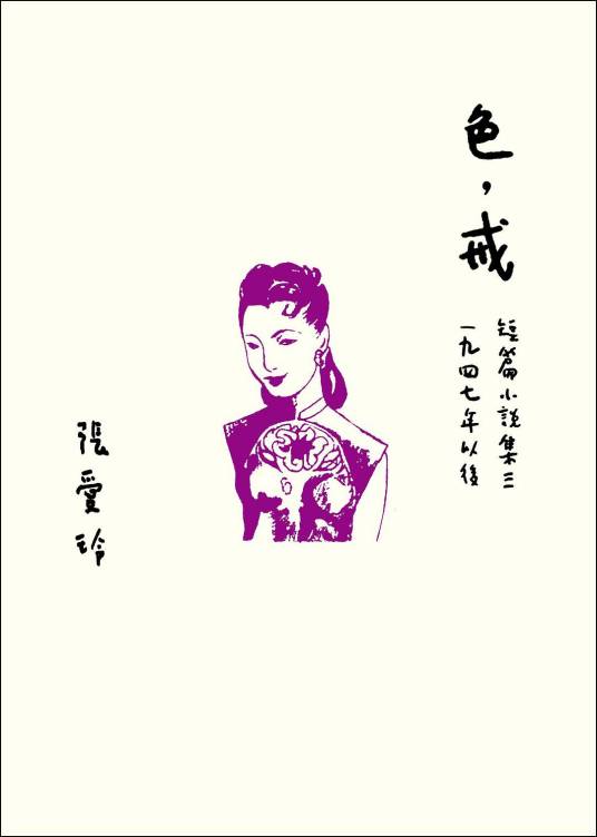 色，戒（张爱玲著短篇小说）
