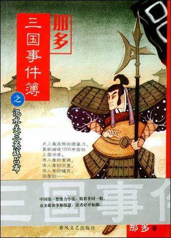 那多三国事件簿之汜水关三英战吕布