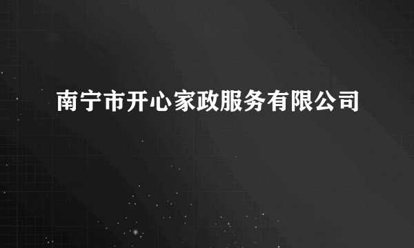 南宁市开心家政服务有限公司